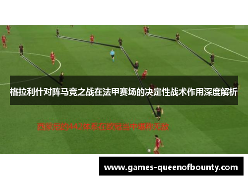 格拉利什对阵马竞之战在法甲赛场的决定性战术作用深度解析