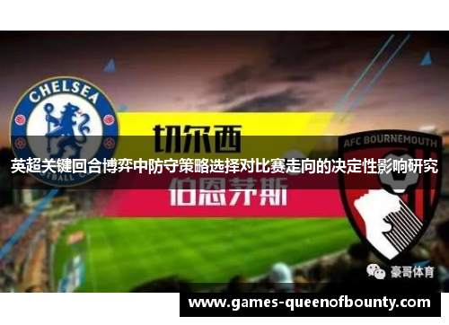英超关键回合博弈中防守策略选择对比赛走向的决定性影响研究 英超关键回合博弈中防守策略选择对比赛走向的决定性影响研究