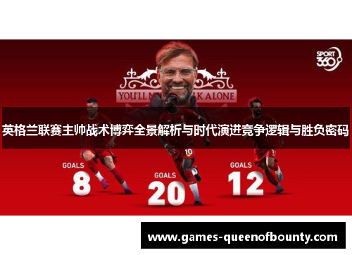 英格兰联赛主帅战术博弈全景解析与时代演进竞争逻辑与胜负密码 英格兰联赛主帅战术博弈全景解析与时代演进竞争逻辑与胜负密码