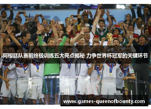 阿根廷队赛前终极训练五大亮点揭秘 力争世界杯冠军的关键环节 阿根廷队赛前终极训练五大亮点揭秘 力争世界杯冠军的关键环节