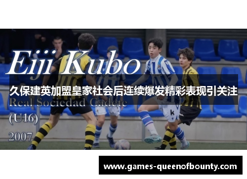 久保建英加盟皇家社会后连续爆发精彩表现引关注