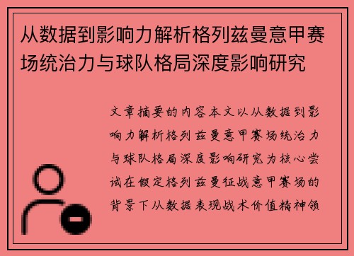 从数据到影响力解析格列兹曼意甲赛场统治力与球队格局深度影响研究