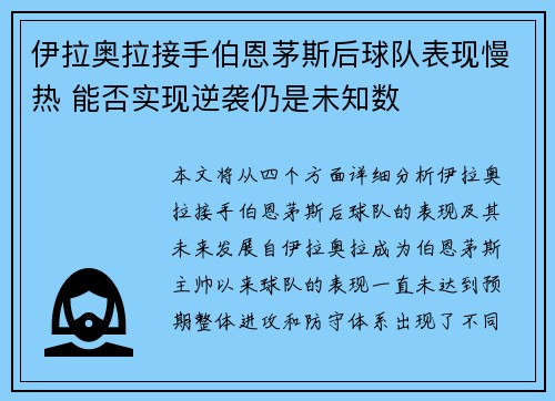 伊拉奥拉接手伯恩茅斯后球队表现慢热 能否实现逆袭仍是未知数
