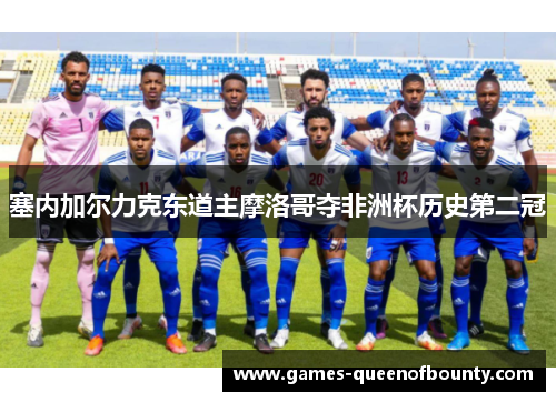 塞内加尔力克东道主摩洛哥夺非洲杯历史第二冠 塞内加尔力克东道主摩洛哥夺非洲杯历史第二冠