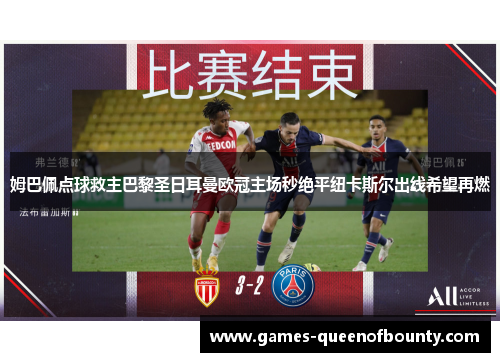 姆巴佩点球救主巴黎圣日耳曼欧冠主场秒绝平纽卡斯尔出线希望再燃