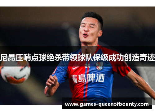 尼昂压哨点球绝杀带领球队保级成功创造奇迹