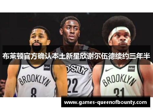 布莱顿官方确认本土新星欣谢尔伍德续约三年半 布莱顿官方确认本土新星欣谢尔伍德续约三年半