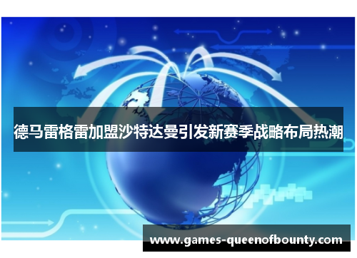 德马雷格雷加盟沙特达曼引发新赛季战略布局热潮 德马雷格雷加盟沙特达曼引发新赛季战略布局热潮