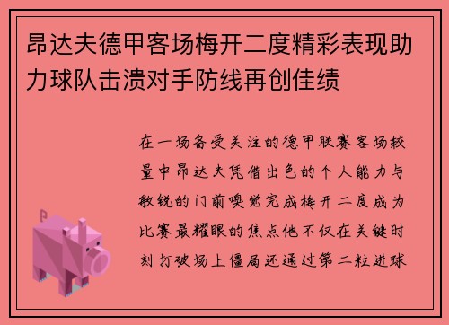 昂达夫德甲客场梅开二度精彩表现助力球队击溃对手防线再创佳绩 昂达夫德甲客场梅开二度精彩表现助力球队击溃对手防线再创佳绩