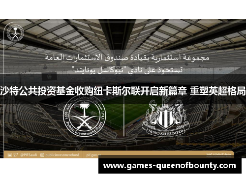 沙特公共投资基金收购纽卡斯尔联开启新篇章 重塑英超格局