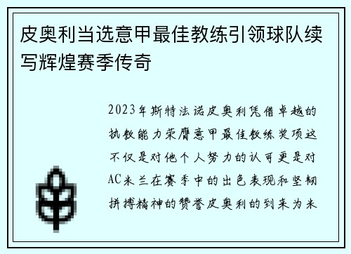 皮奥利当选意甲最佳教练引领球队续写辉煌赛季传奇 皮奥利当选意甲最佳教练引领球队续写辉煌赛季传奇