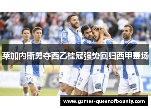 莱加内斯勇夺西乙桂冠强势回归西甲赛场
