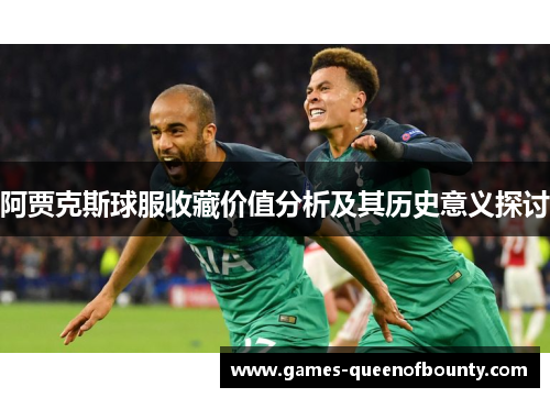 阿贾克斯球服收藏价值分析及其历史意义探讨