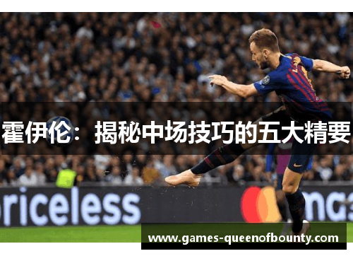 霍伊伦：揭秘中场技巧的五大精要