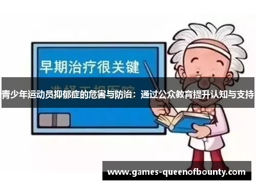 青少年运动员抑郁症的危害与防治：通过公众教育提升认知与支持