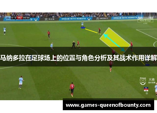 马纳多拉在足球场上的位置与角色分析及其战术作用详解