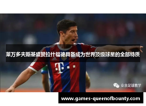 莱万多夫斯基盛赞拉什福德具备成为世界顶级球星的全部特质