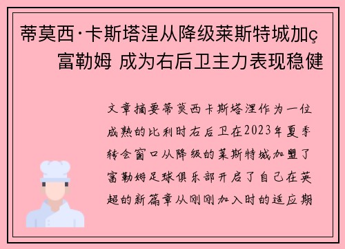 蒂莫西·卡斯塔涅从降级莱斯特城加盟富勒姆 成为右后卫主力表现稳健