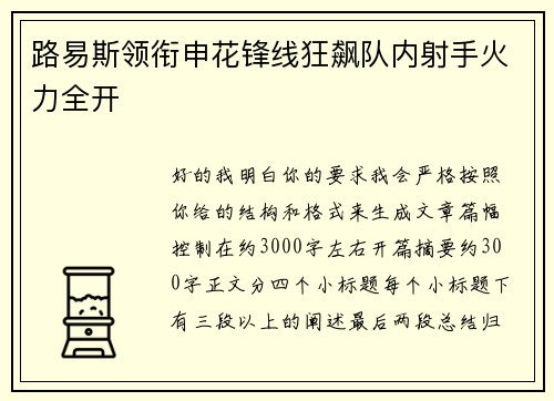 路易斯领衔申花锋线狂飙队内射手火力全开