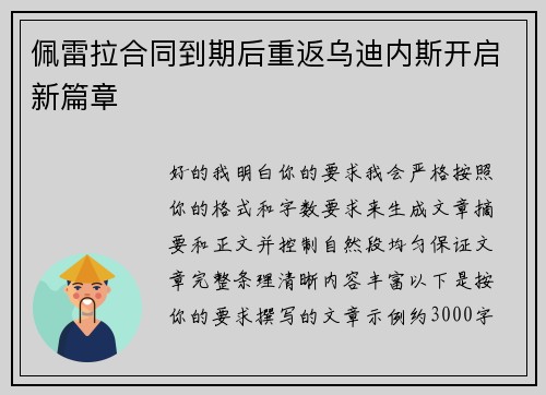 佩雷拉合同到期后重返乌迪内斯开启新篇章 佩雷拉合同到期后重返乌迪内斯开启新篇章