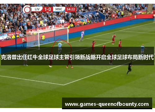 克洛普出任红牛全球足球主管引领新战略开启全球足球布局新时代 克洛普出任红牛全球足球主管引领新战略开启全球足球布局新时代