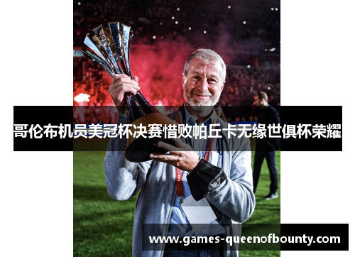 哥伦布机员美冠杯决赛惜败帕丘卡无缘世俱杯荣耀