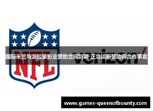 国际米兰与派拉蒙影业赞助合同到期 正洽谈新赞助商合作事宜