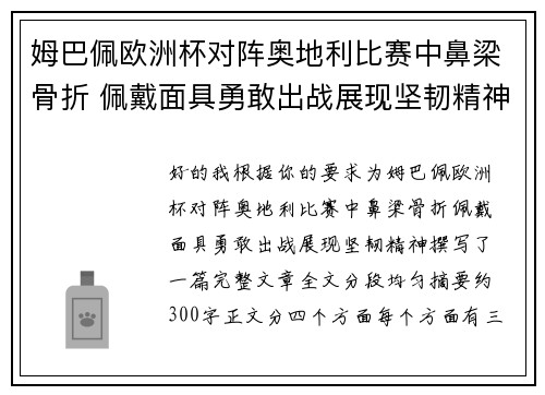 姆巴佩欧洲杯对阵奥地利比赛中鼻梁骨折 佩戴面具勇敢出战展现坚韧精神
