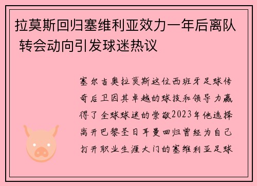 拉莫斯回归塞维利亚效力一年后离队 转会动向引发球迷热议