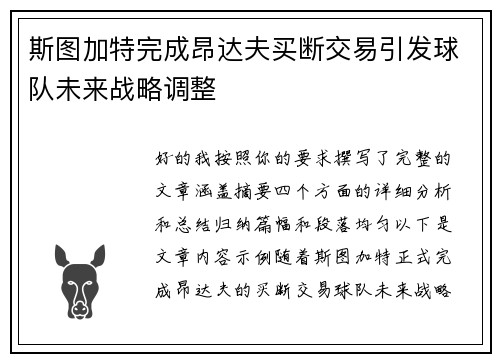 斯图加特完成昂达夫买断交易引发球队未来战略调整 斯图加特完成昂达夫买断交易引发球队未来战略调整