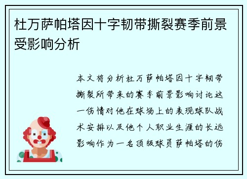杜万萨帕塔因十字韧带撕裂赛季前景受影响分析