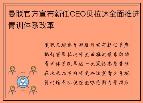曼联官方宣布新任CEO贝拉达全面推进青训体系改革