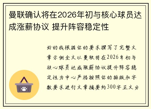 曼联确认将在2026年初与核心球员达成涨薪协议 提升阵容稳定性 曼联确认将在2026年初与核心球员达成涨薪协议 提升阵容稳定性