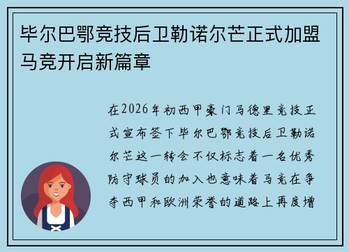 毕尔巴鄂竞技后卫勒诺尔芒正式加盟马竞开启新篇章