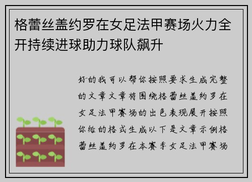 格蕾丝盖约罗在女足法甲赛场火力全开持续进球助力球队飙升 格蕾丝盖约罗在女足法甲赛场火力全开持续进球助力球队飙升