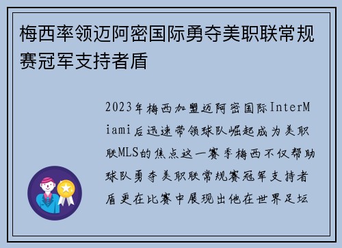 梅西率领迈阿密国际勇夺美职联常规赛冠军支持者盾 梅西率领迈阿密国际勇夺美职联常规赛冠军支持者盾