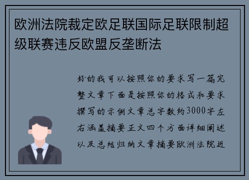 欧洲法院裁定欧足联国际足联限制超级联赛违反欧盟反垄断法 欧洲法院裁定欧足联国际足联限制超级联赛违反欧盟反垄断法