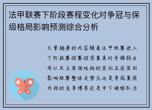 法甲联赛下阶段赛程变化对争冠与保级格局影响预测综合分析 法甲联赛下阶段赛程变化对争冠与保级格局影响预测综合分析