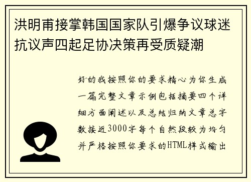 洪明甫接掌韩国国家队引爆争议球迷抗议声四起足协决策再受质疑潮 洪明甫接掌韩国国家队引爆争议球迷抗议声四起足协决策再受质疑潮