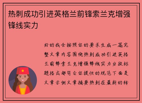 热刺成功引进英格兰前锋索兰克增强锋线实力 热刺成功引进英格兰前锋索兰克增强锋线实力