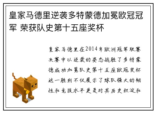 皇家马德里逆袭多特蒙德加冕欧冠冠军 荣获队史第十五座奖杯 皇家马德里逆袭多特蒙德加冕欧冠冠军 荣获队史第十五座奖杯