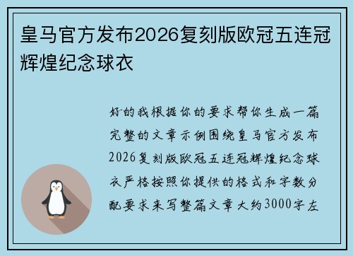 皇马官方发布2026复刻版欧冠五连冠辉煌纪念球衣 皇马官方发布2026复刻版欧冠五连冠辉煌纪念球衣