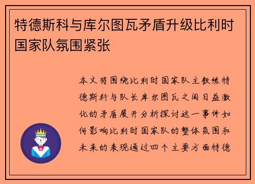 特德斯科与库尔图瓦矛盾升级比利时国家队氛围紧张 特德斯科与库尔图瓦矛盾升级比利时国家队氛围紧张