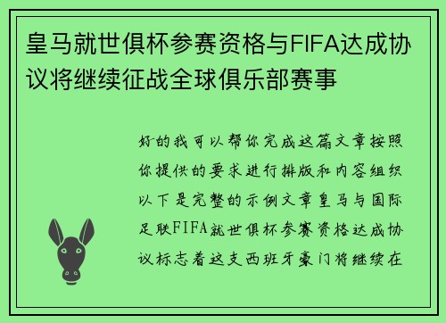 皇马就世俱杯参赛资格与FIFA达成协议将继续征战全球俱乐部赛事 皇马就世俱杯参赛资格与FIFA达成协议将继续征战全球俱乐部赛事