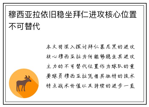 穆西亚拉依旧稳坐拜仁进攻核心位置不可替代 穆西亚拉依旧稳坐拜仁进攻核心位置不可替代