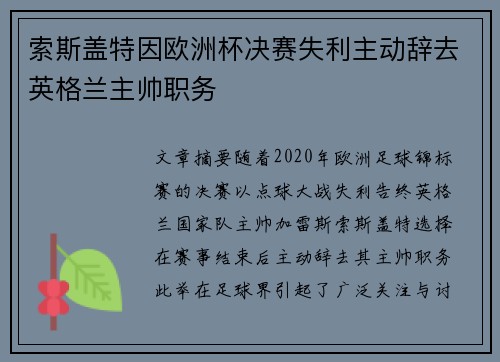 索斯盖特因欧洲杯决赛失利主动辞去英格兰主帅职务 索斯盖特因欧洲杯决赛失利主动辞去英格兰主帅职务