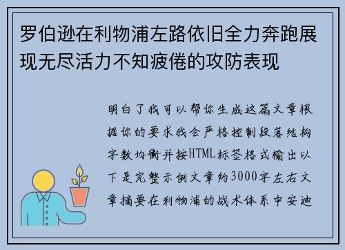 罗伯逊在利物浦左路依旧全力奔跑展现无尽活力不知疲倦的攻防表现 罗伯逊在利物浦左路依旧全力奔跑展现无尽活力不知疲倦的攻防表现