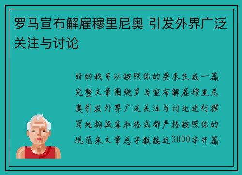 罗马宣布解雇穆里尼奥 引发外界广泛关注与讨论 罗马宣布解雇穆里尼奥 引发外界广泛关注与讨论