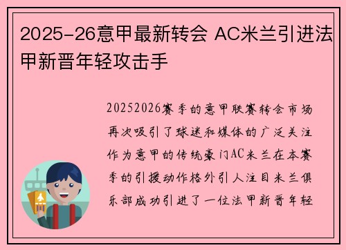 2025-26意甲最新转会 AC米兰引进法甲新晋年轻攻击手 2025-26意甲最新转会 AC米兰引进法甲新晋年轻攻击手