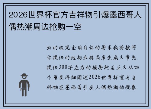 2026世界杯官方吉祥物引爆墨西哥人偶热潮周边抢购一空 2026世界杯官方吉祥物引爆墨西哥人偶热潮周边抢购一空